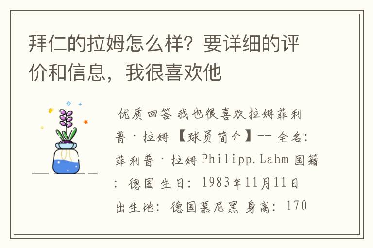拜仁的拉姆怎么样?要详细的评价和信息,我很喜欢他