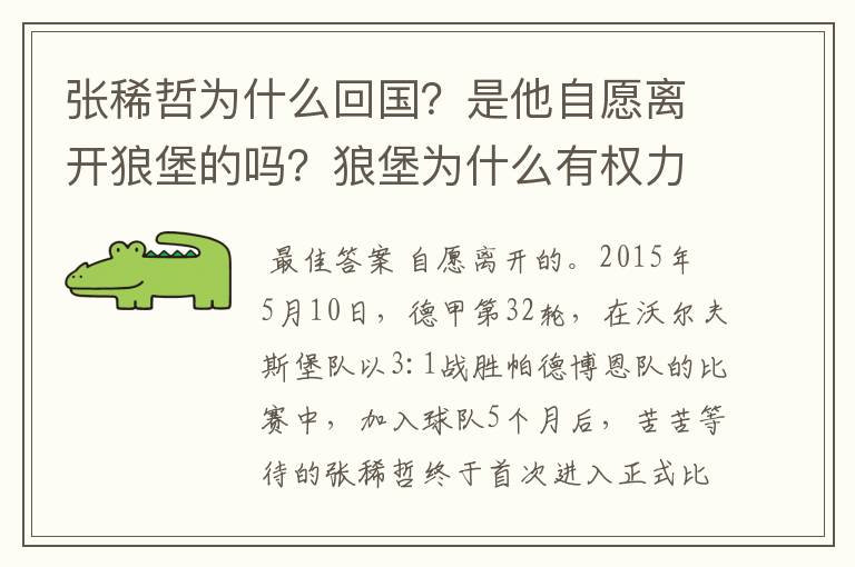 张稀哲为什么回国?是他自愿离开狼堡的吗?狼堡为什么有权力限制他不让他去德甲其他球队?