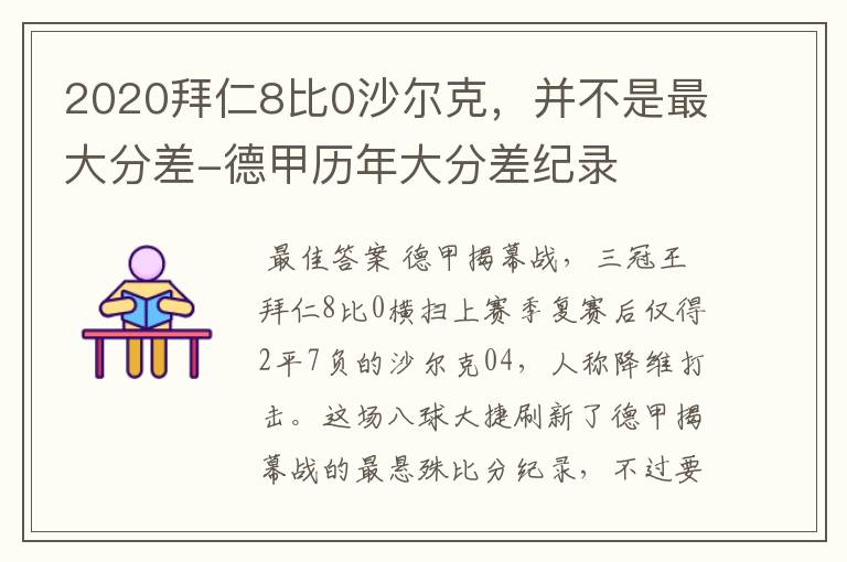 2020拜仁8比0沙尔克,并不是最大分差-德甲历年大分差纪录