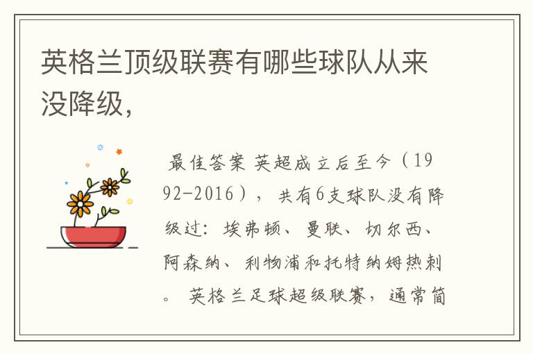 英格兰顶级联赛有哪些球队从来没降级,
