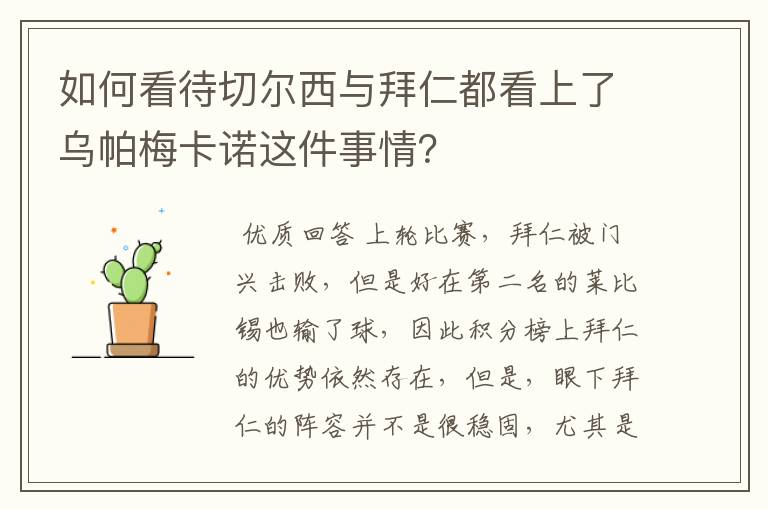 如何看待切尔西与拜仁都看上了乌帕梅卡诺这件事情?