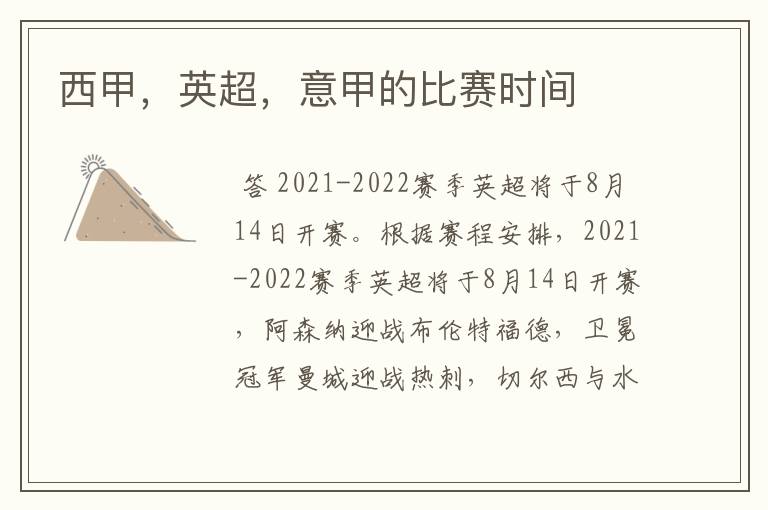 西甲,英超,意甲的比赛时间