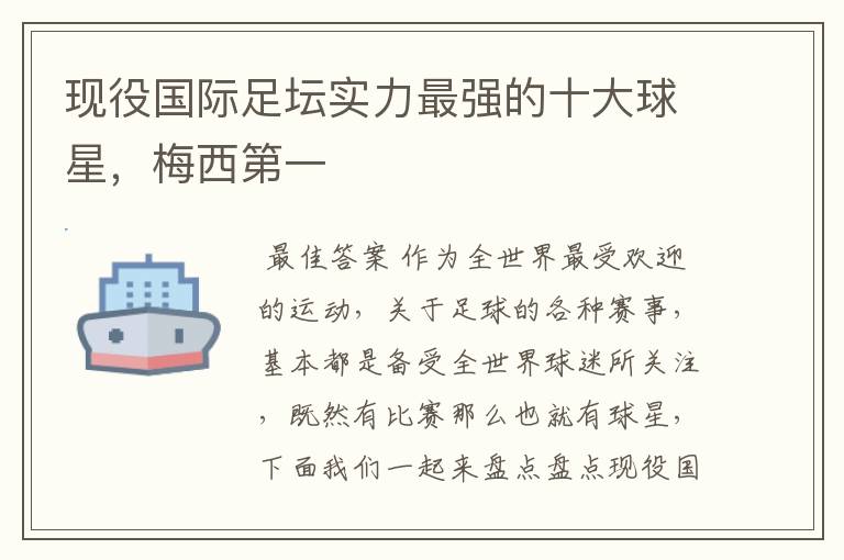 现役国际足坛实力最强的十大球星,梅西第一