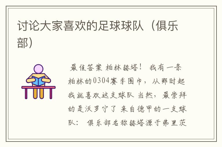 讨论大家喜欢的足球球队(俱乐部)