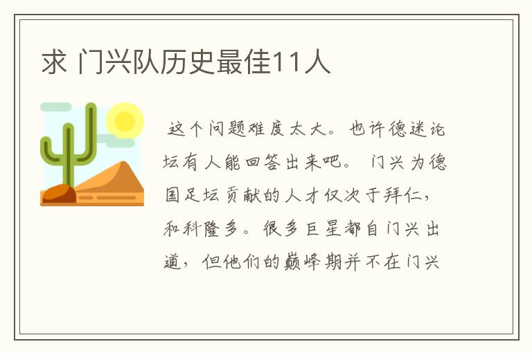 求 门兴队历史最佳11人