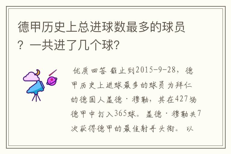德甲历史上总进球数最多的球员?一共进了几个球?