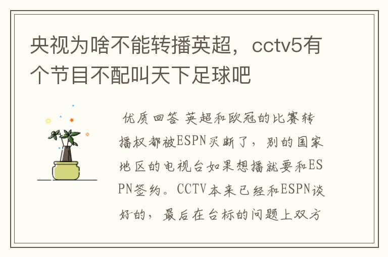 央视为啥不能转播英超,cctv5有个节目不配叫天下足球吧
