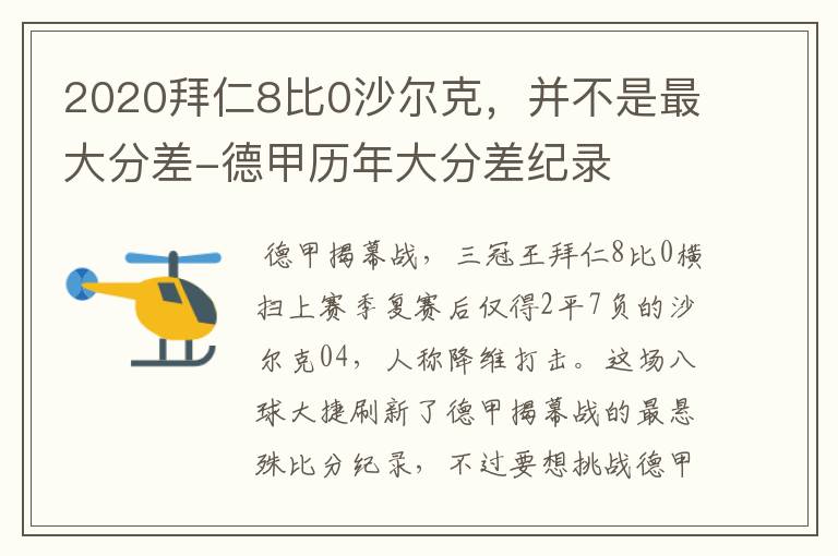 2020拜仁8比0沙尔克,并不是最大分差-德甲历年大分差纪录
