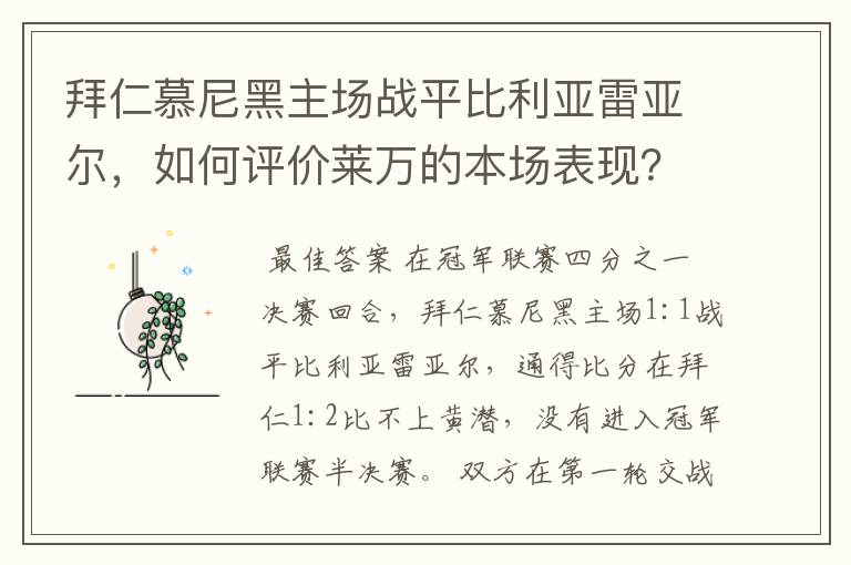 拜仁慕尼黑主场战平比利亚雷亚尔,如何评价莱万的本场表现?