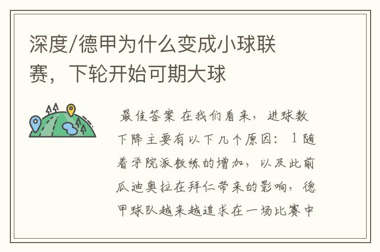 深度/德甲为什么变成小球联赛,下轮开始可期大球