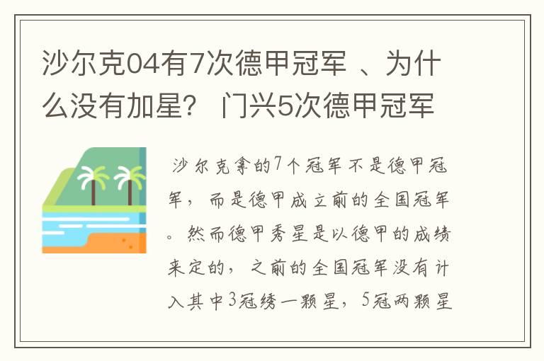 沙尔克04有7次德甲冠军 、为什么没有加星? 门兴5次德甲冠军 、为什么会有两颗心?