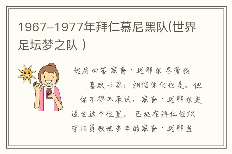 1967-1977年拜仁慕尼黑队(世界足坛梦之队 )
