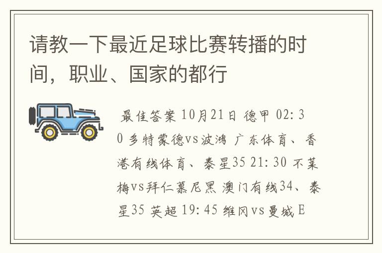 请教一下最近足球比赛转播的时间,职业、国家的都行
