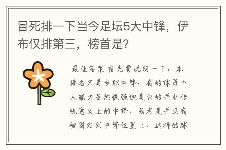冒死排一下当今足坛5大中锋,伊布仅排第三,榜首是?