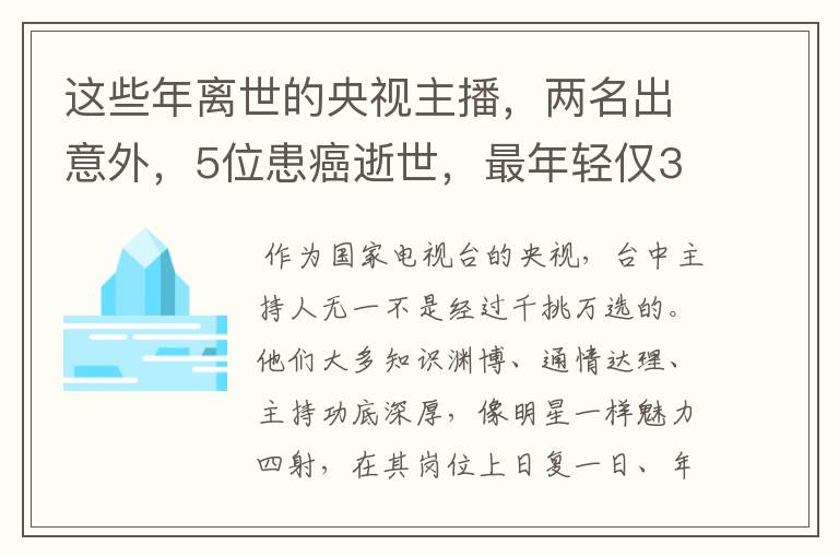 这些年离世的央视主播,两名出意外,5位患癌逝世,最年轻仅33岁