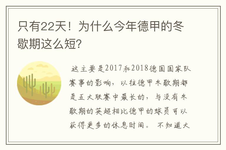 只有22天!为什么今年德甲的冬歇期这么短?