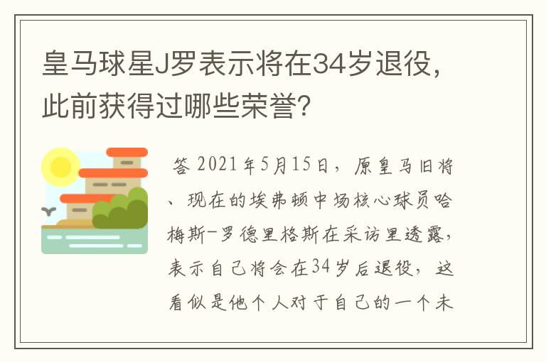 皇马球星J罗表示将在34岁退役,此前获得过哪些荣誉?