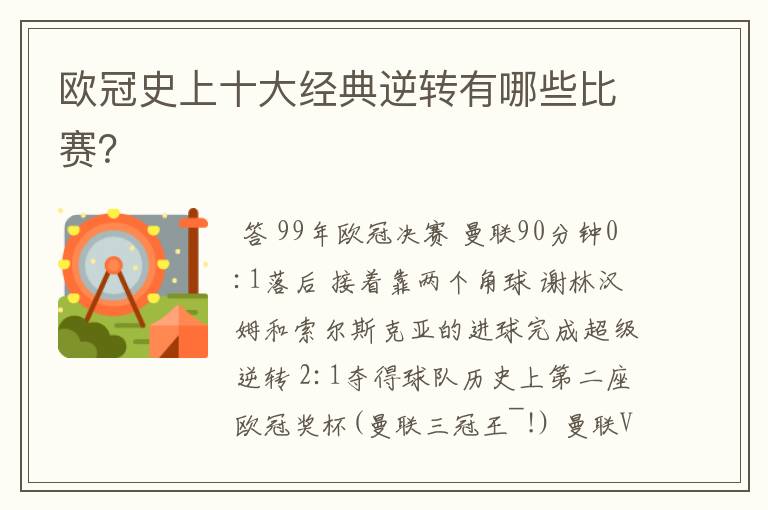 欧冠史上十大经典逆转有哪些比赛?