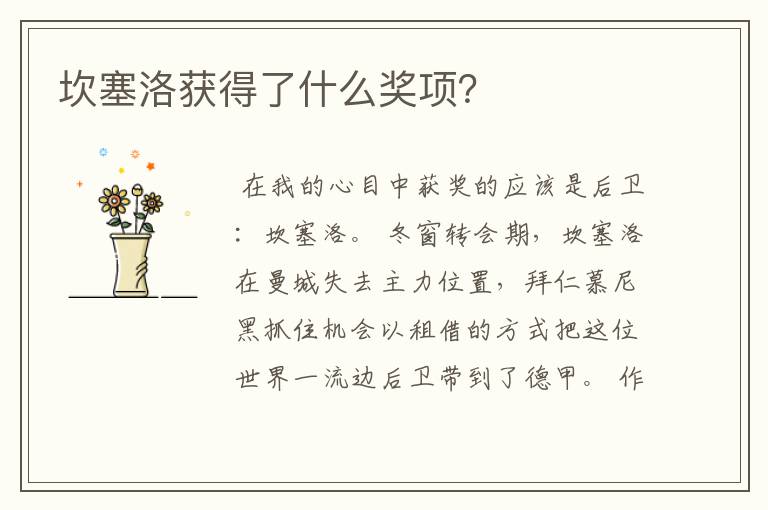 坎塞洛获得了什么奖项?