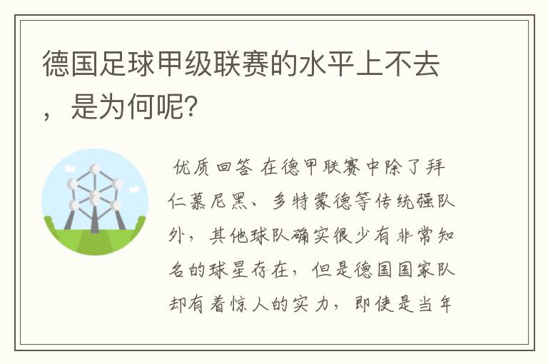 德国足球甲级联赛的水平上不去,是为何呢?