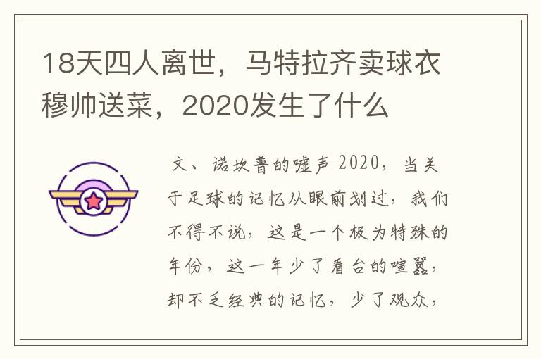 18天四人离世,马特拉齐卖球衣穆帅送菜,2020发生了什么