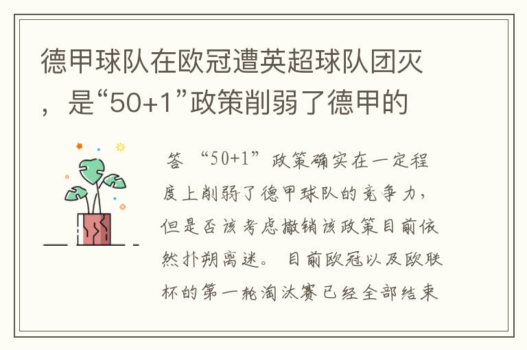 德甲球队在欧冠遭英超球队团灭,是“50+1”政策削弱了德甲的竞争力吗?