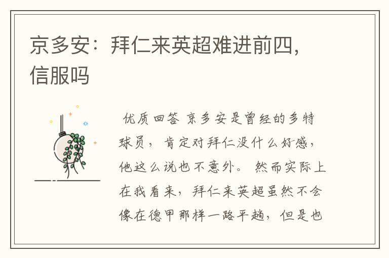 京多安：拜仁来英超难进前四，信服吗