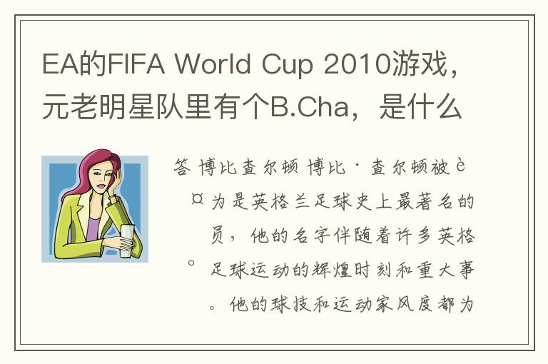 EA的FIFA World Cup 2010游戏,元老明星队里有个B.Cha,是什么人?