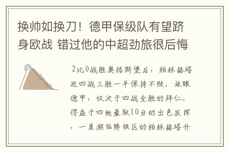 换帅如换刀!德甲保级队有望跻身欧战 错过他的中超劲旅很后悔