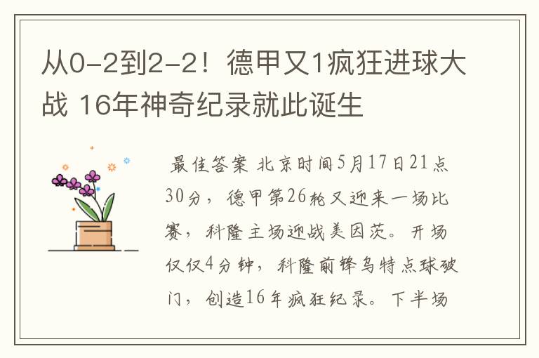 从0-2到2-2!德甲又1疯狂进球大战 16年神奇纪录就此诞生