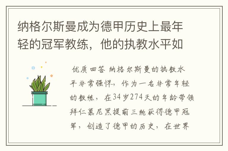 纳格尔斯曼成为德甲历史上最年轻的冠军教练,他的执教水平如何?