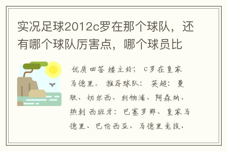 实况足球2012c罗在那个球队,还有哪个球队厉害点,哪个球员比较厉害。