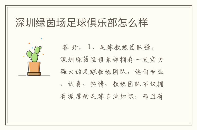 深圳绿茵场足球俱乐部怎么样