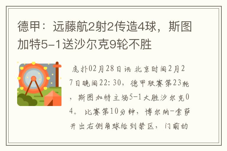 德甲:远藤航2射2传造4球,斯图加特5-1送沙尔克9轮不胜
