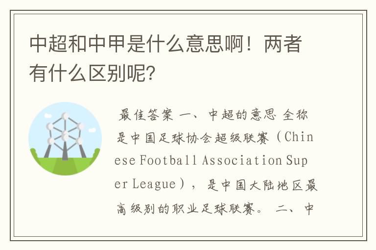 中超和中甲是什么意思啊!两者有什么区别呢?