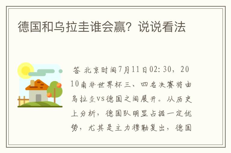 德国和乌拉圭谁会赢?说说看法