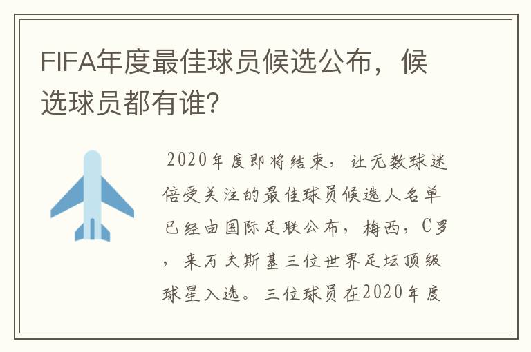 FIFA年度最佳球员候选公布,候选球员都有谁?