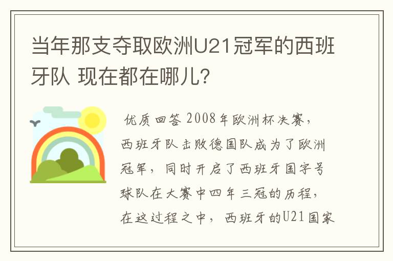 当年那支夺取欧洲U21冠军的西班牙队 现在都在哪儿?