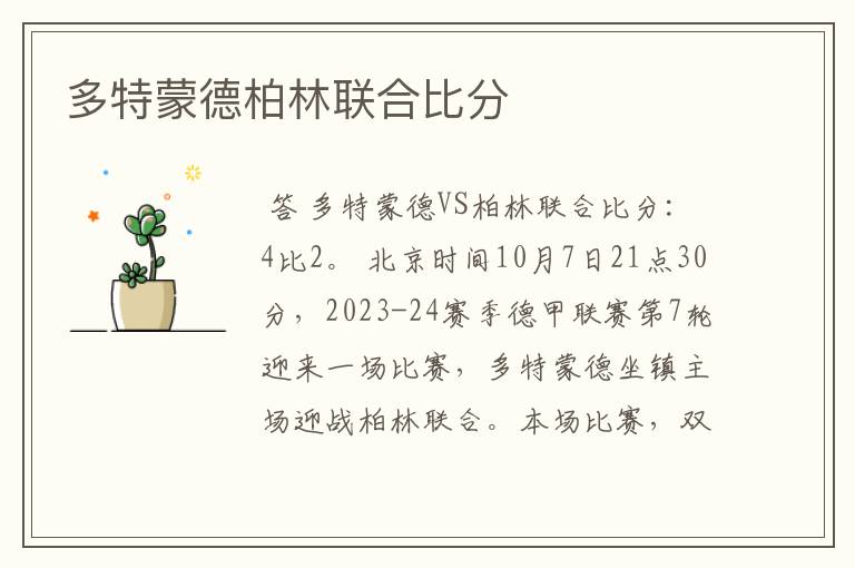 多特蒙德柏林联合比分