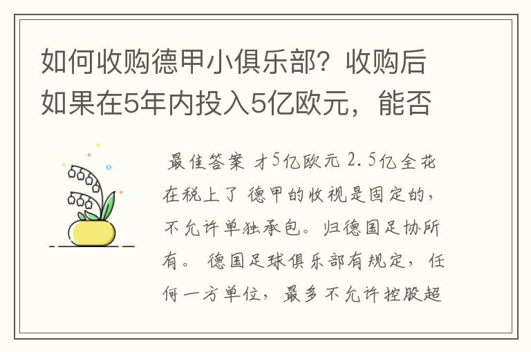 如何收购德甲小俱乐部?收购后如果在5年内投入5亿欧元,能否打造成和拜仁一样的豪门?多少年能收回成本?
