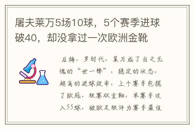 屠夫莱万5场10球,5个赛季进球破40,却没拿过一次欧洲金靴