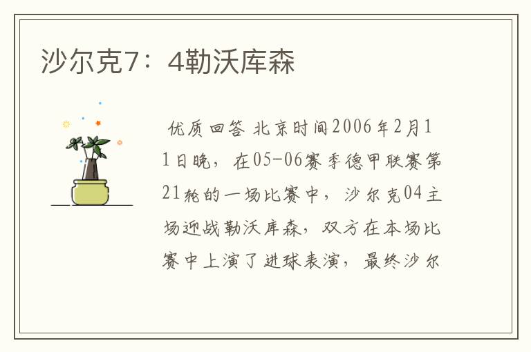 沙尔克7:4勒沃库森