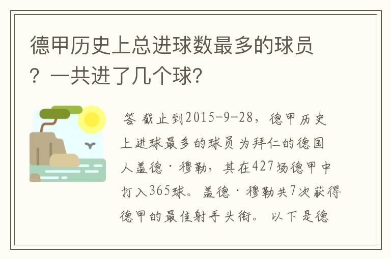 德甲历史上总进球数最多的球员?一共进了几个球?