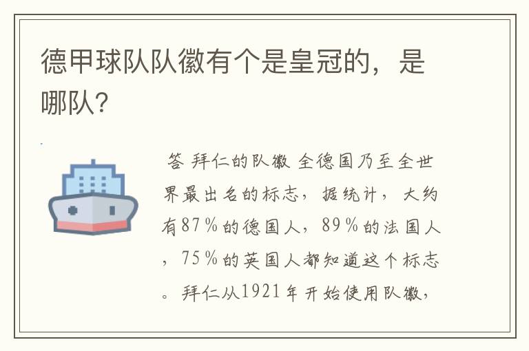 德甲球队队徽有个是皇冠的,是哪队?