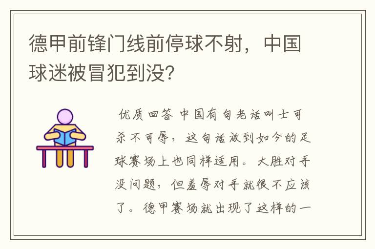 德甲前锋门线前停球不射,中国球迷被冒犯到没?