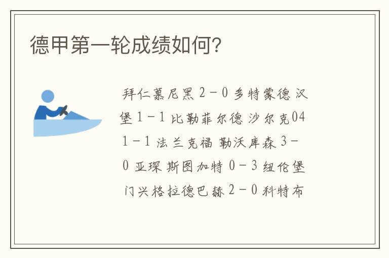 德甲第一轮成绩如何?