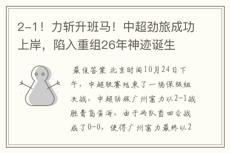 2-1!力斩升班马!中超劲旅成功上岸,陷入重组26年神迹诞生