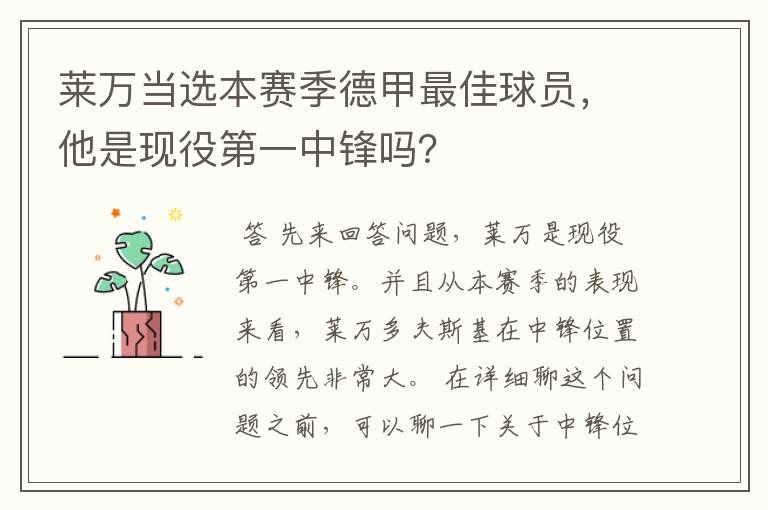 莱万当选本赛季德甲最佳球员,他是现役第一中锋吗?
