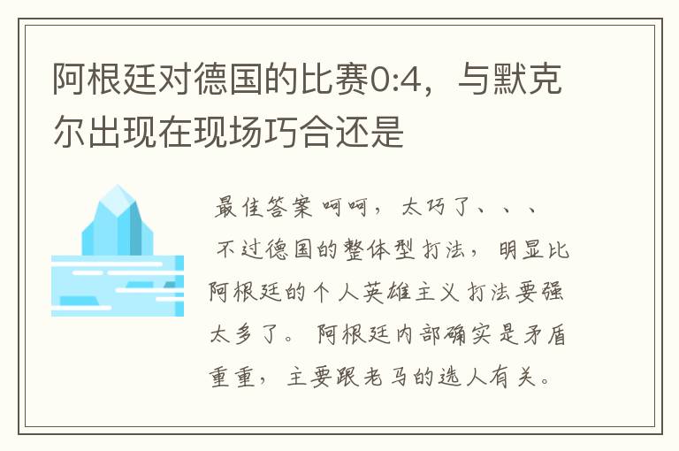 阿根廷对德国的比赛0:4,与默克尔出现在现场巧合还是