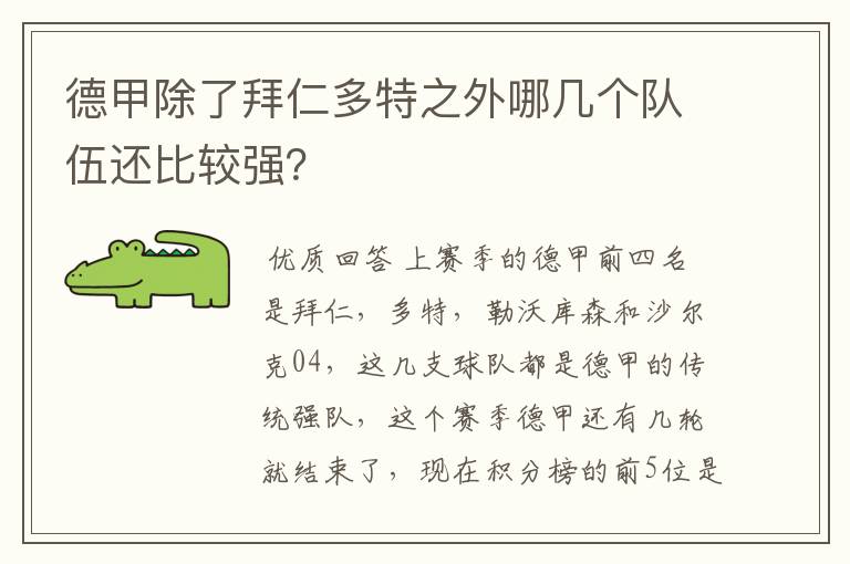 德甲除了拜仁多特之外哪几个队伍还比较强?